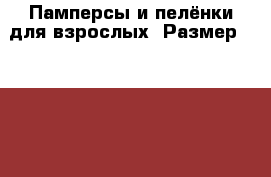 Памперсы и пелёнки для взрослых. Размер № 2,3,4. › Цена ­ 550 - Кемеровская обл., Кемерово г. Медицина, красота и здоровье » Другое   . Кемеровская обл.